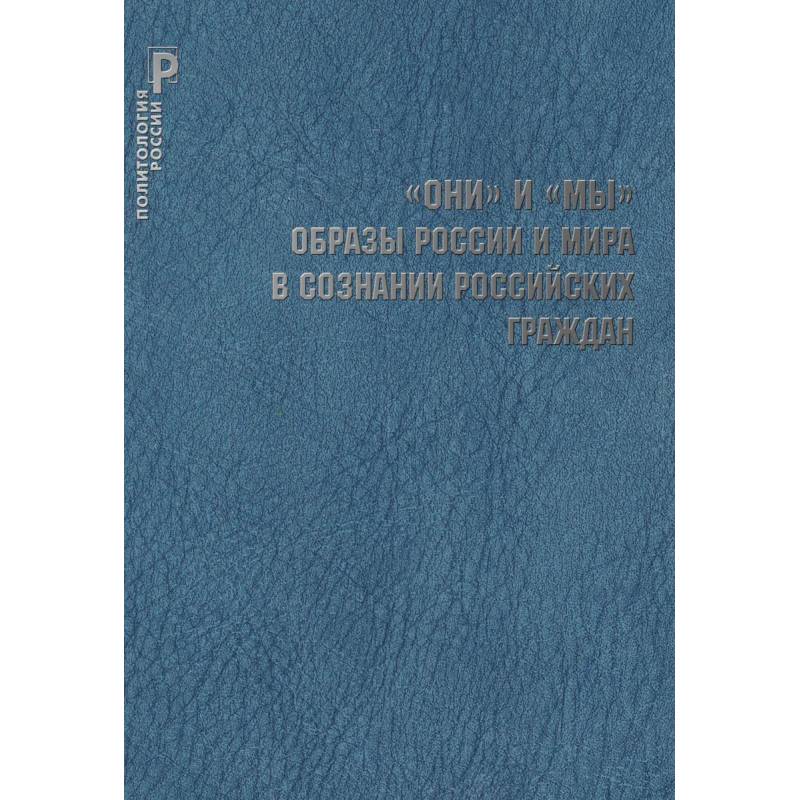 Фото 'ОНИ' и 'МЫ'. Образы России и мира в сознании российских граждан / Шестопал Е.Б.