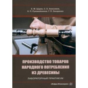 Фото Производство товаров народного потребления из древесины. Лабораторный практикум