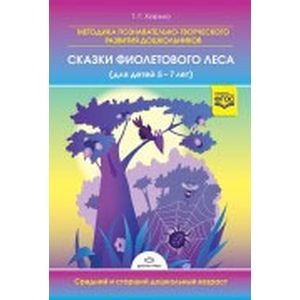Фото Методика познавательно-творческого развития дошкольников 'Сказки Фиолетового Леса'