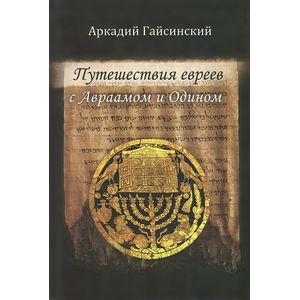 Фото Путешествие евреев с Авраамом и Одином