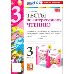 Фото Литературное чтение. 3 класс. Тесты к учебнику Л.Ф. Климановой, В.Г. Горецкого и др. ФГОС