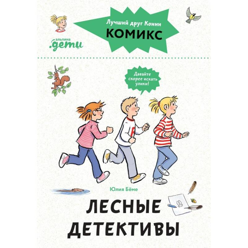 Фото Комиксы с Конни. Лесные детективы