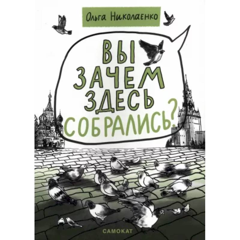 Фото Вы зачем здесь собрались?