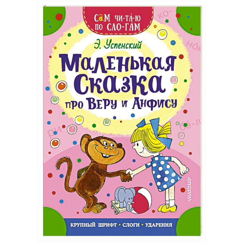 Фото Маленькая сказка про Веру и Анфису