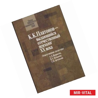 Фото К.К. Платонов выдающийся отечественный психолог ХХ века