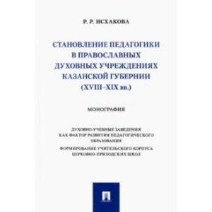 Фото Становление педагогики в православных духовных учреждениях Казанской губернии (XVIII–XIX вв.)