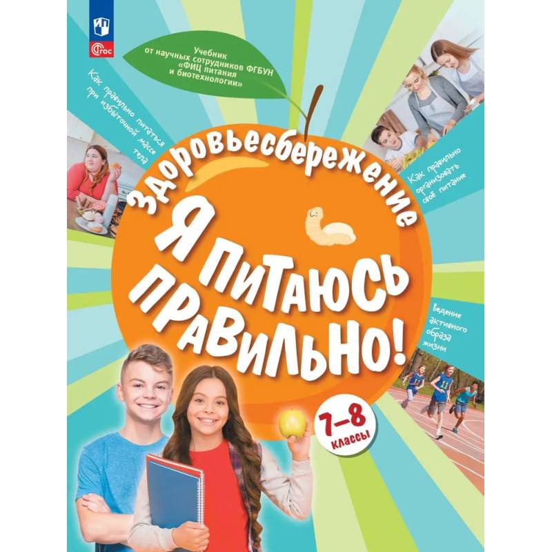 Фото Здоровьесбережение. Я питаюсь правильно! 7-8 классы. Учебник