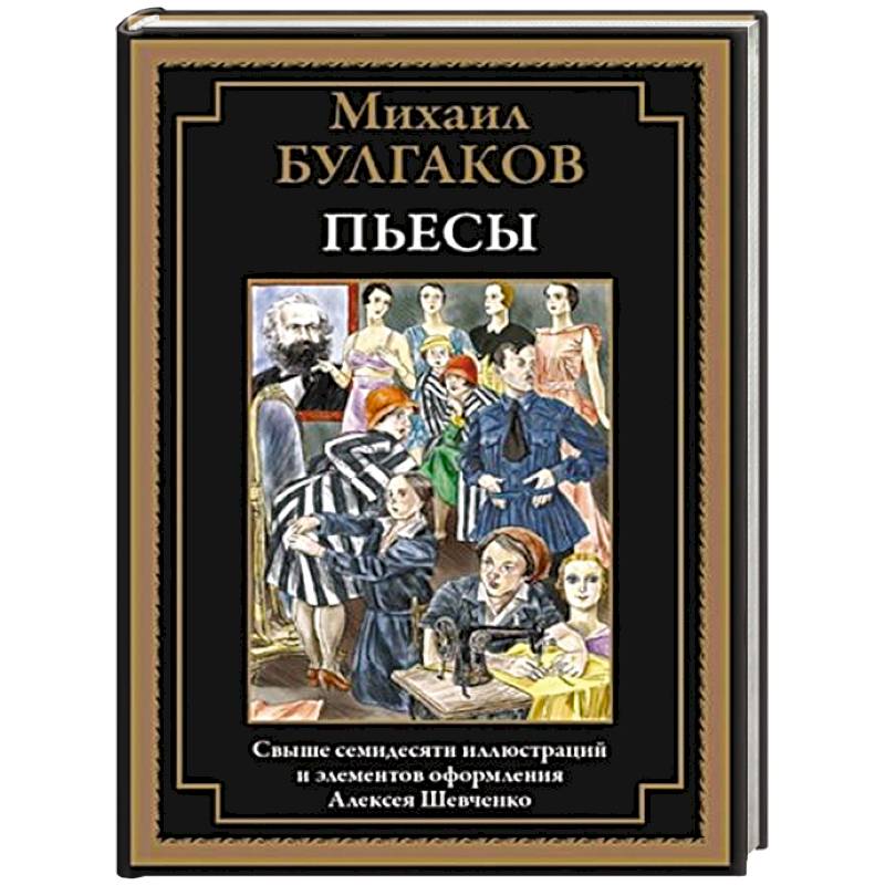 Фото Пьесы. Булгаков М.