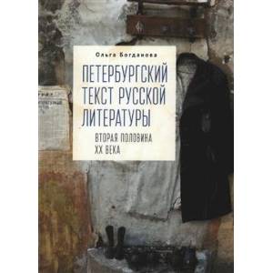 Фото Петербургский текст русской литературы (вторая половина ХХ века)