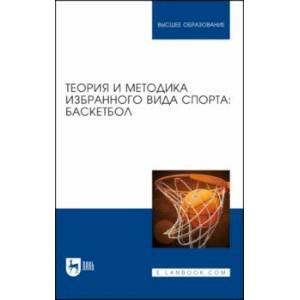 Фото Теория и методика избранного вида спорта. Баскетбол. Учебное пособие