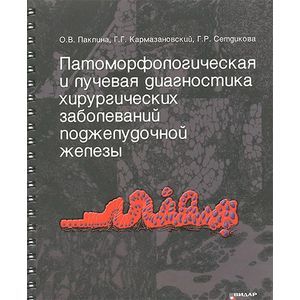 Фото Патоморфологическая и лучевая диагностика хирургических заболеваний поджелудочной железы