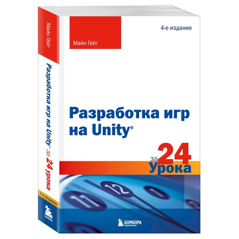 Фото Разработка игр на Unity за 24 урока. 4-е издание