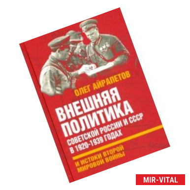 Фото Внешняя политика Советской России и СССР в 1920-1939 годах и истоки Второй Мировой войны