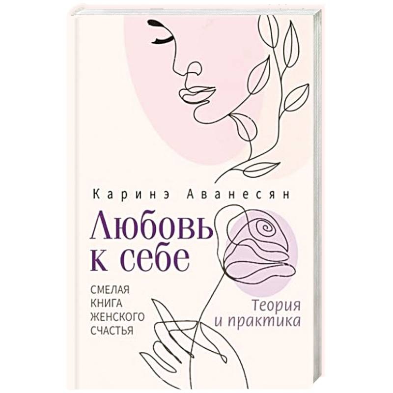 Фото Любовь к себе. Смелая книга женского счастья. Теория и практика