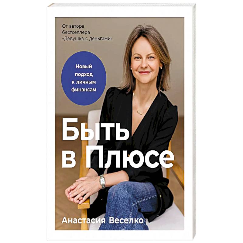 Фото Быть в Плюсе: Новый подход к личным финансам