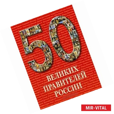 Фото 50 великих правителей России
