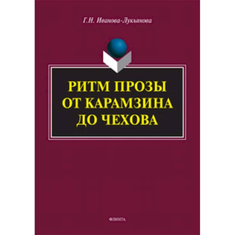 Фото Ритм прозы от Карамзина до Чехова