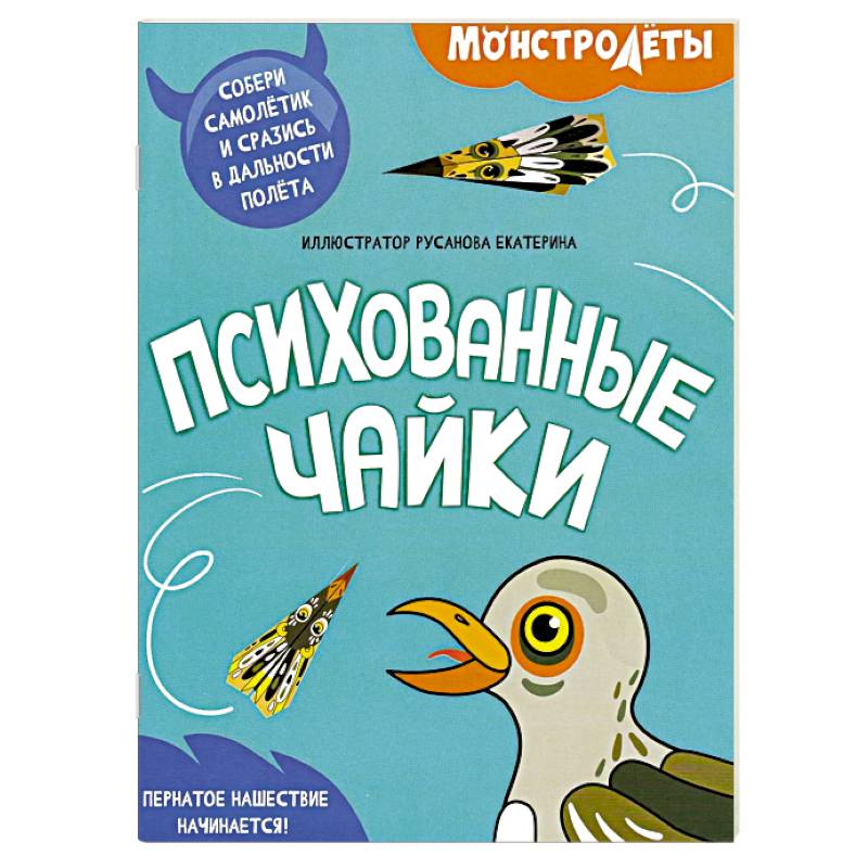Фото Психованные чайки. Собери самолетик и сразись в дальности полета