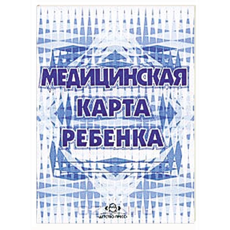 Фото Медицинская карта ребенка