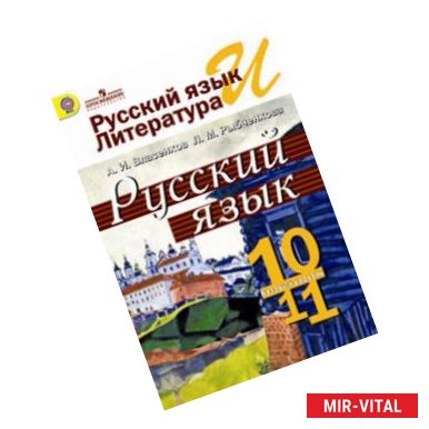 Фото Русский язык 10-11 класс