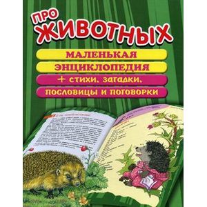 Фото Про животных.Маленькая энц.+стихи,загадки,пословиц.