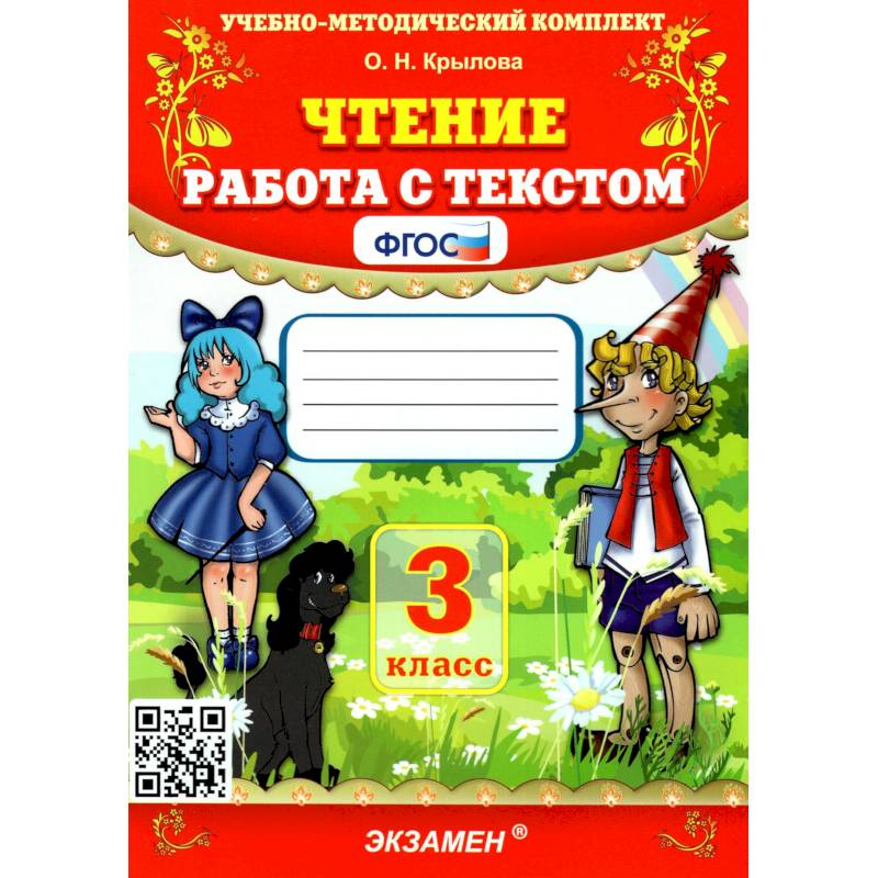 Фото Учебно-методический комплект. Чтение 3 класс. Работа с текстом