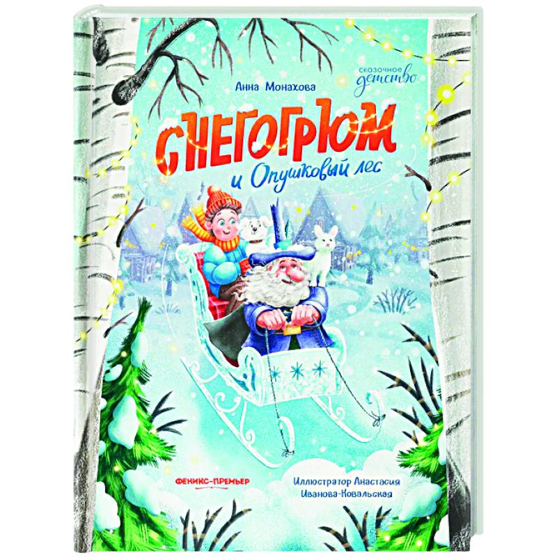 Фото Снегогрюм и Опушковый лес