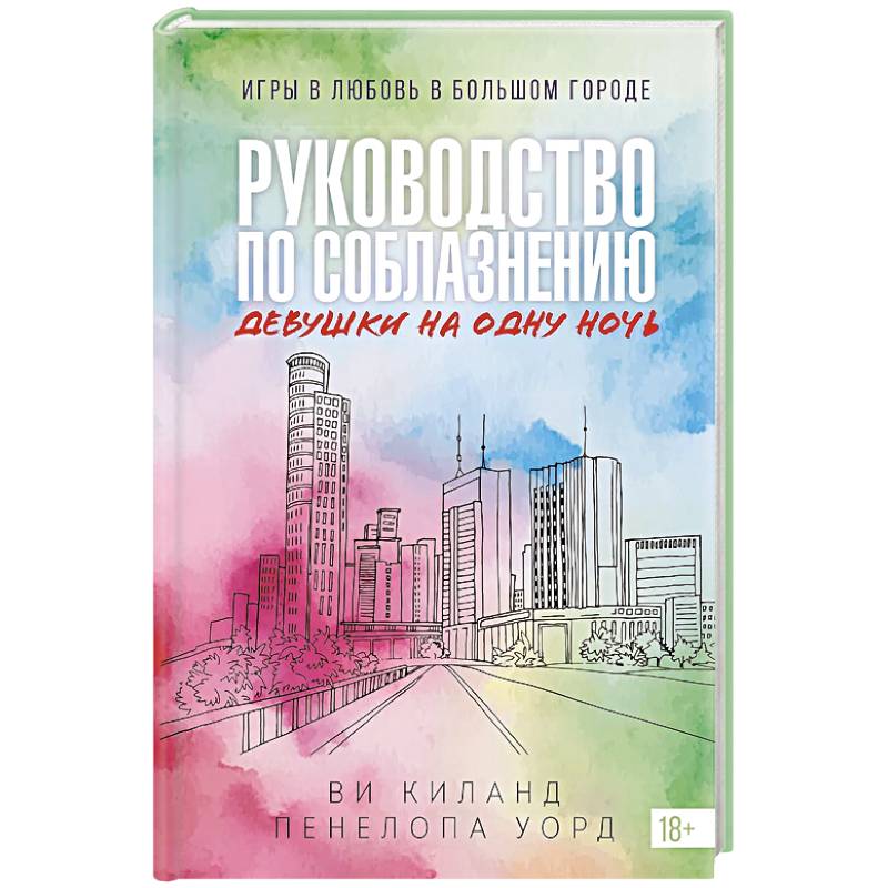 Фото Руководство по соблазнению девушки на одну ночь