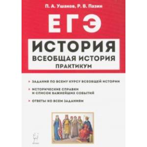 Фото ЕГЭ История. Всеобщая история. Практикум. Тетрадб-тренажер