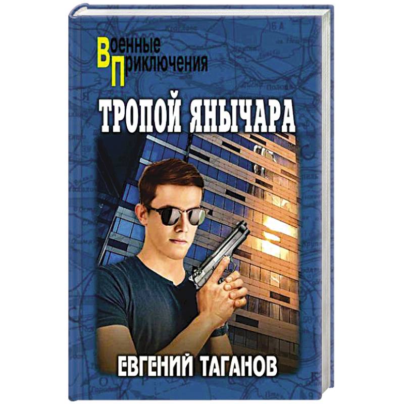 Фото Тропой янычара