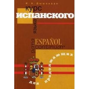 Фото Курс испанского языка для продолжающих