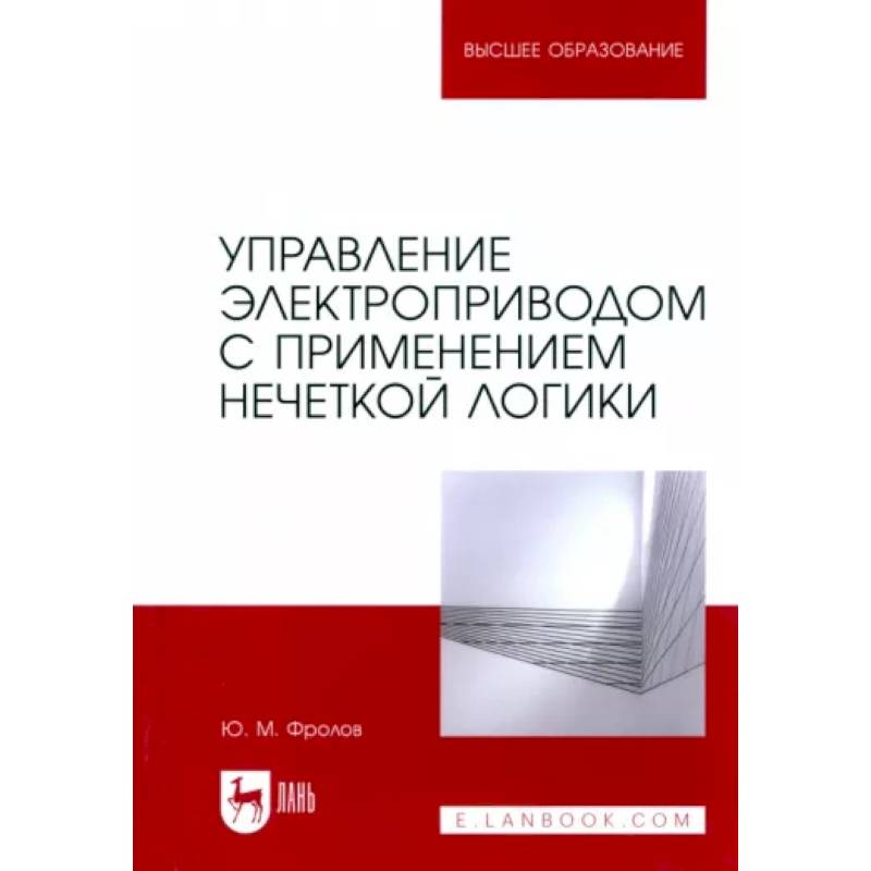 Фото Управление электроприводом с применением нечеткой логики. Учебное пособие для вузов