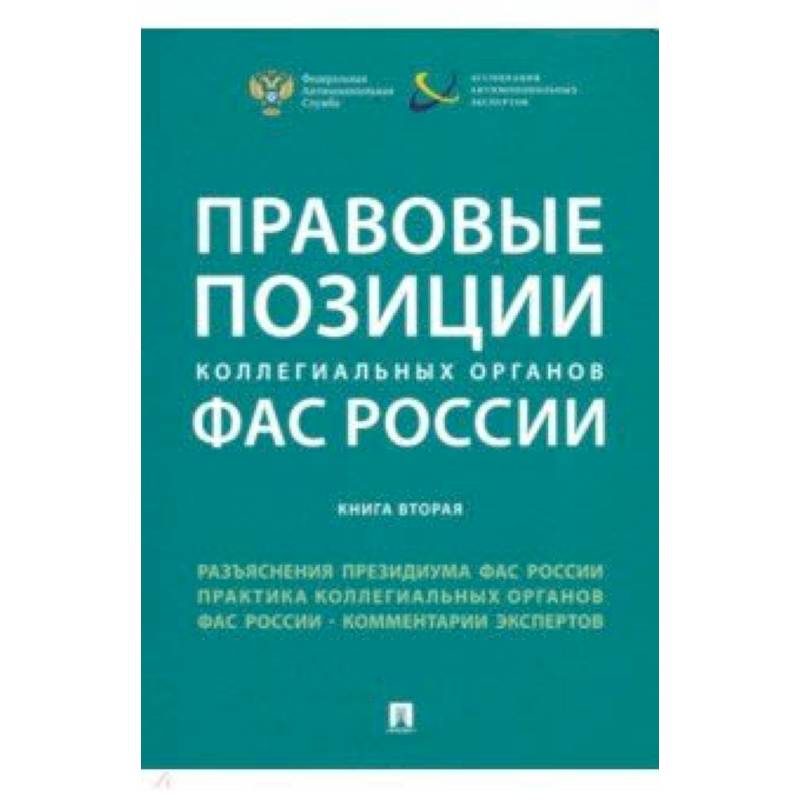 Фото Правовые позиции коллегиальных органов ФАС России. Книга 2. Сборник