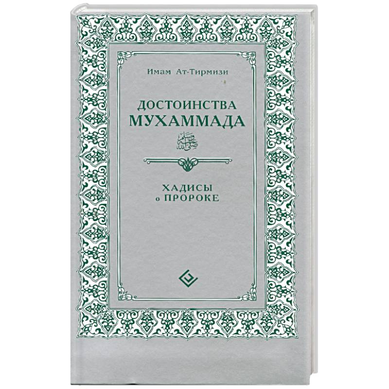Фото Достоинства Мухаммада. Хадисы о Прророке