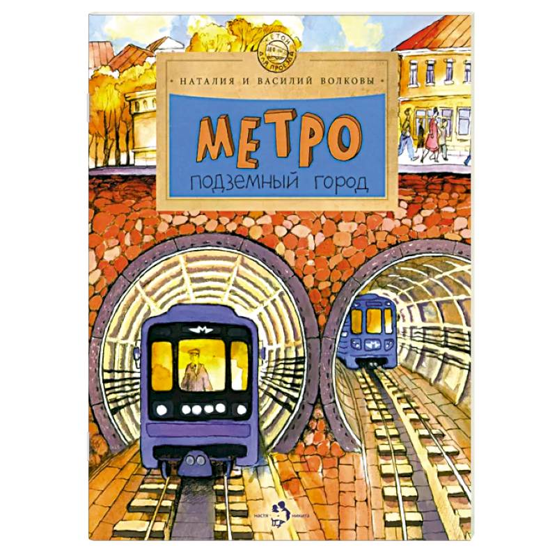 Фото Метро. Подземный город