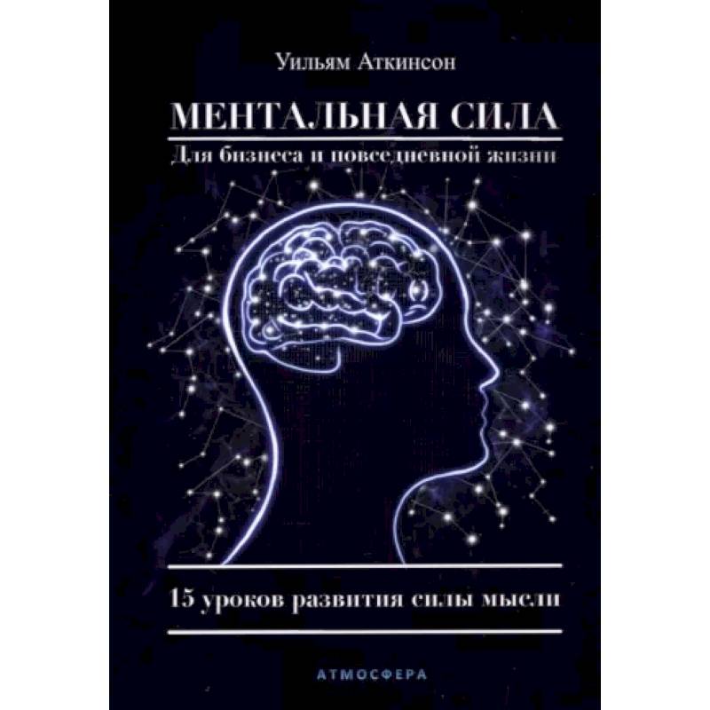 Фото Ментальная сила для бизнеса и повседневной жизни. 15 уроков развития силы мысли