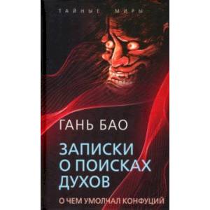 Фото Записки о поисках духов. О чем не писал Конфуций