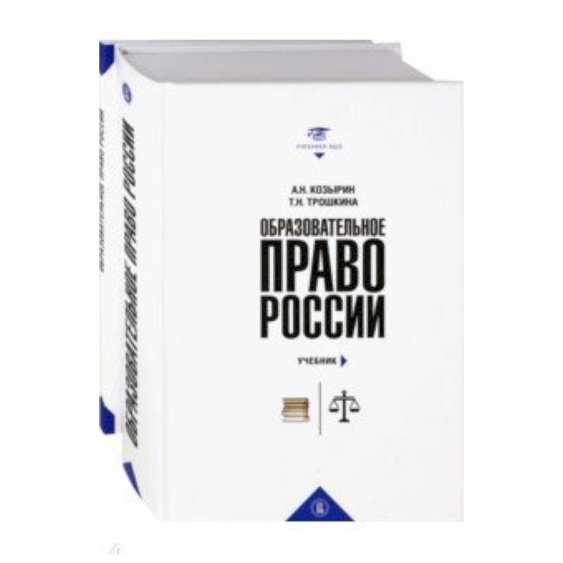 Фото Образовательное право России. Учебник и практикум. В 2-х книгах