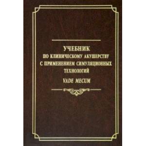 Фото Учебник по клиническому акушерству с применением симуляционных технологий Vade mecum