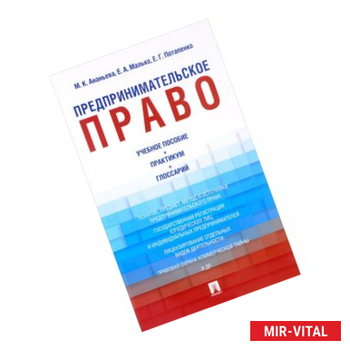 Фото Предпринимательское право. Учебно-методическое пособие, практикум, глоссарий