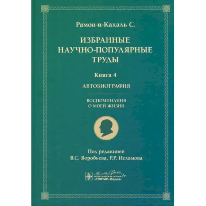 Фото Избранные научно-популярные труды. Книга 4. Автобиография. Воспоминания о моей жизни