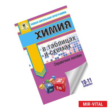 Фото Химия в таблицах и схемах. 10-11 классы
