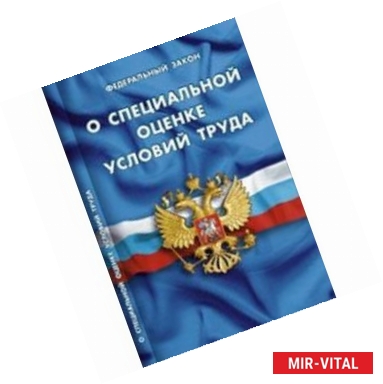 Фото СУИ. Федеральный закон о специальной оценке условий труда