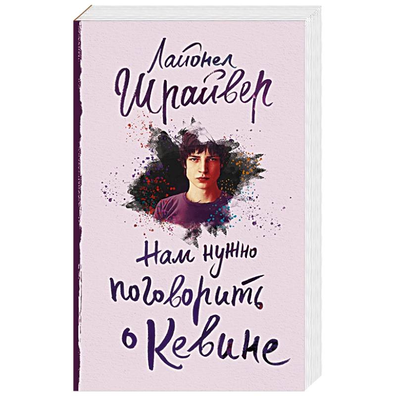 Фото Нам нужно поговорить о Кевине