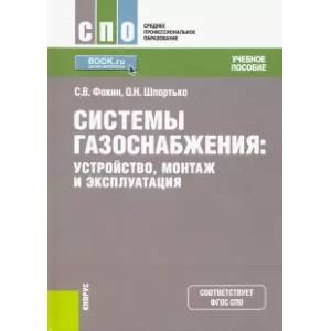 Фото Системы газоснабжения. Устройство, монтаж и эксплуатация. Учебное пособие