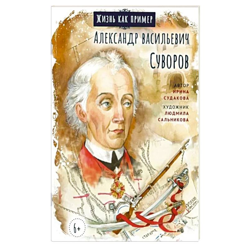 Фото Александр Васильевич Суворов
