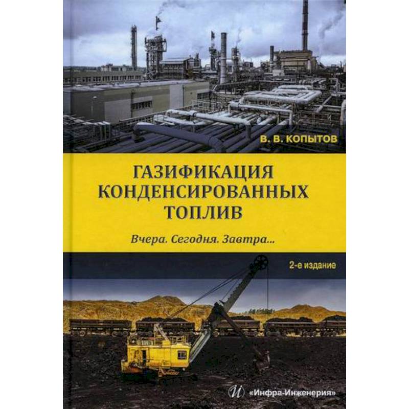 Фото Газификация конденсированных топлив. Вчера. Сегодня. Завтра…