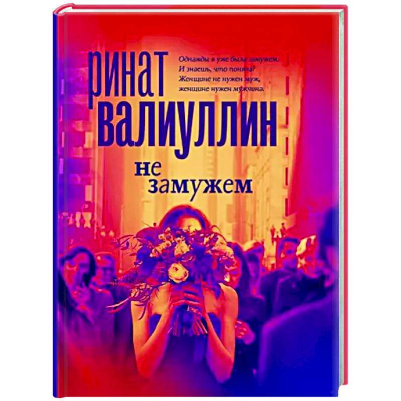 Фото Не замужем
