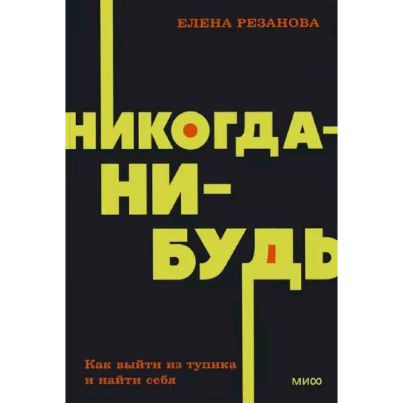 Фото Никогда-нибудь. Как выйти из тупика и найти себя