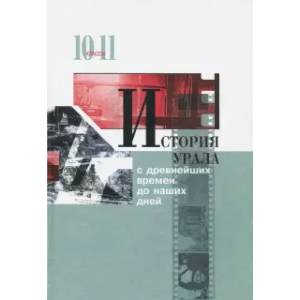 Фото История Урала с древнейших времен до наших дней. 10-11 классы